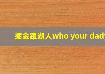 掘金跟湖人who your dadyy